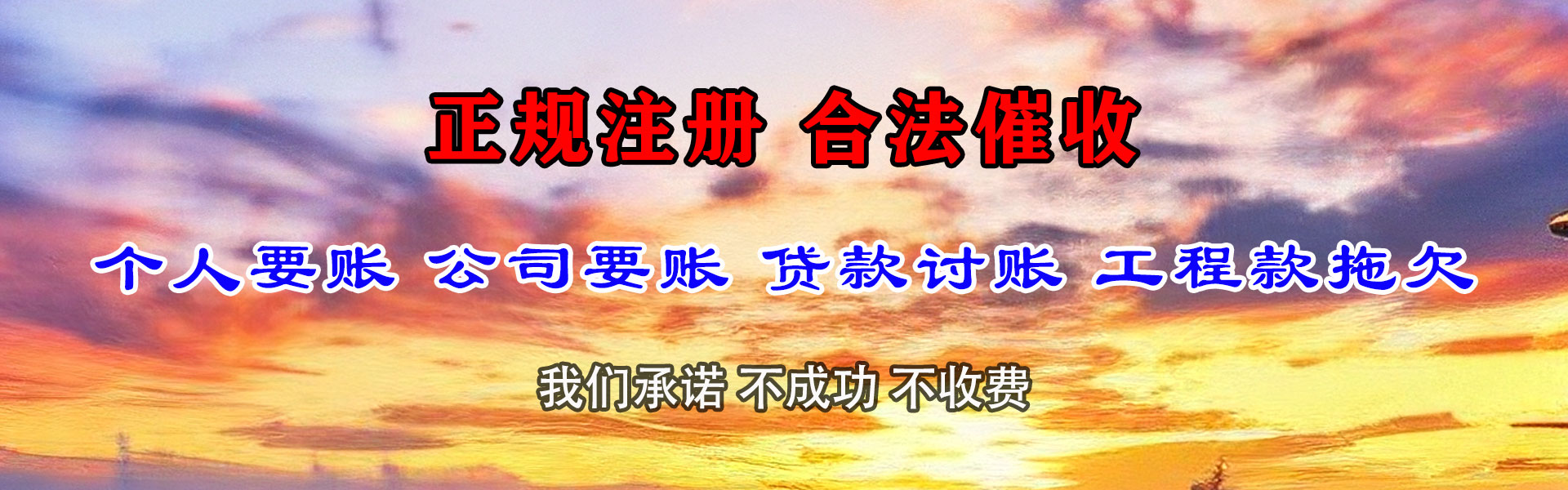 惠来讨账公司